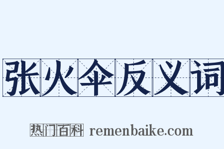 张火伞反义词是什么意思的图片